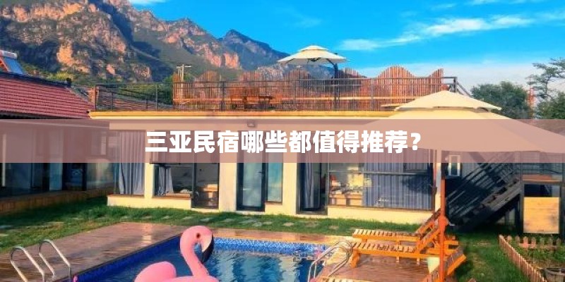 三亚民宿哪些都值得推荐？