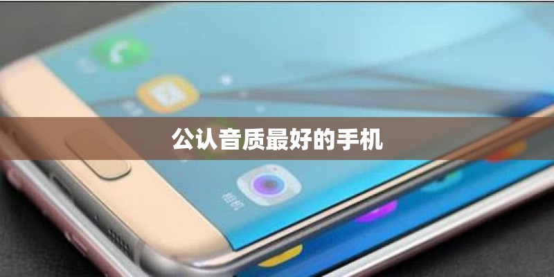 公认音质最好的手机