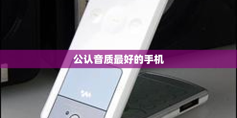 公认音质最好的手机