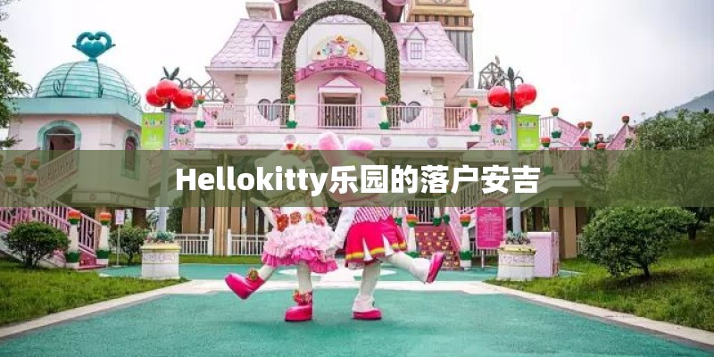 Hellokitty乐园的落户安吉