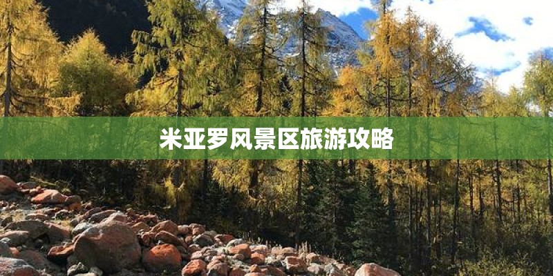 米亚罗风景区旅游攻略