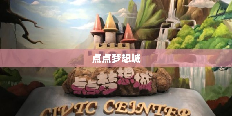 点点梦想城