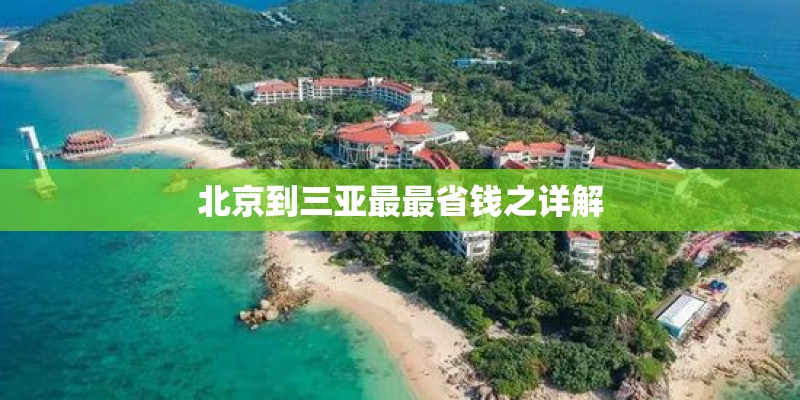 北京到三亚最最省钱之详解