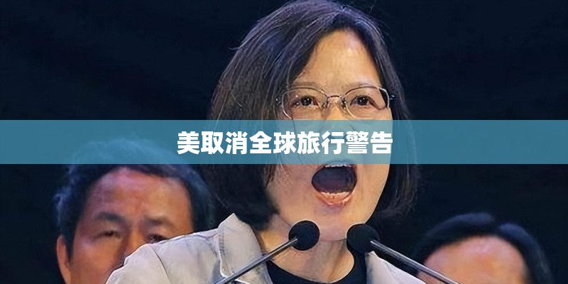 美取消全球旅行警告
