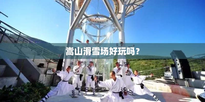 嵩山滑雪场好玩吗？
