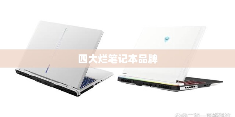 四大烂笔记本品牌