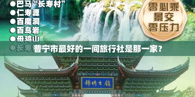 普宁市最好的一间旅行社是那一家？