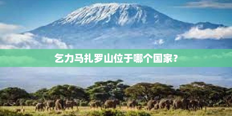 乞力马扎罗山位于哪个国家？