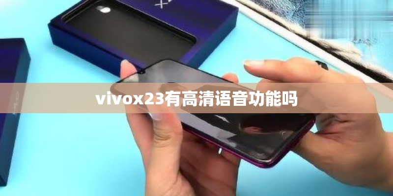 vivox23有高清语音功能吗 vivox23有高清语音功能吗