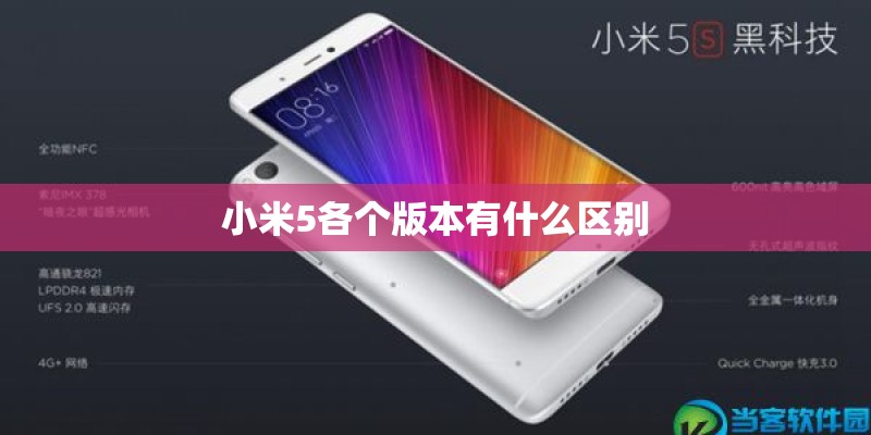 小米5各个版本有什么区别