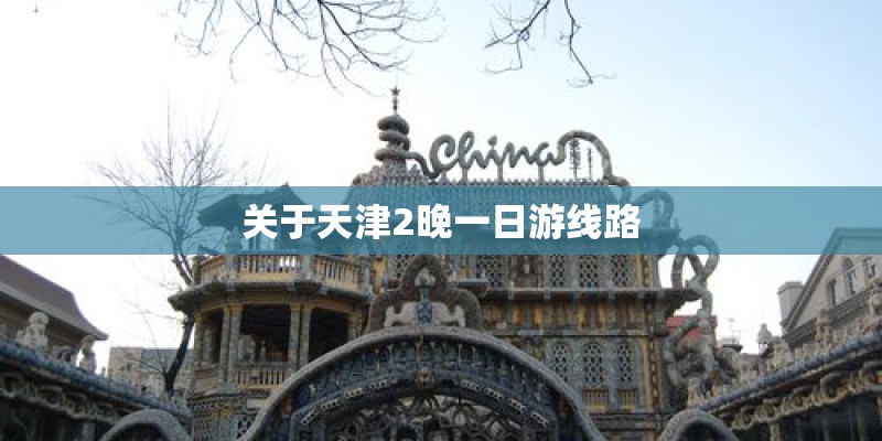 关于天津2晚一日游线路