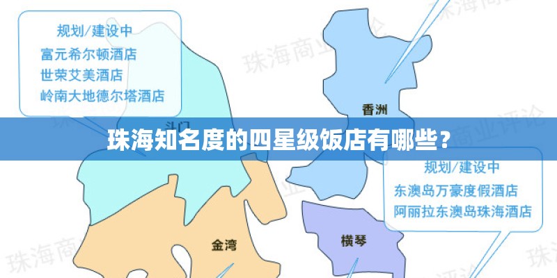 珠海知名度的四星级饭店有哪些？