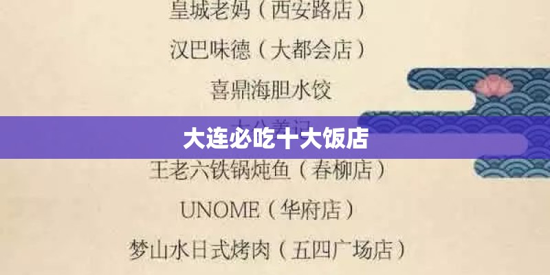 大连必吃十大饭店
