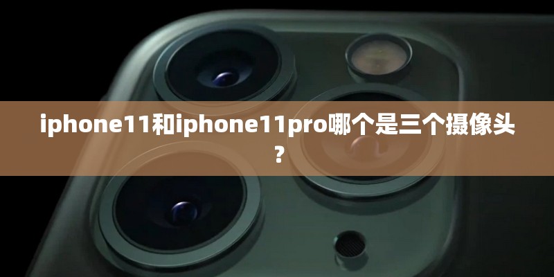 iphone11和iphone11pro哪个是三个摄像头？