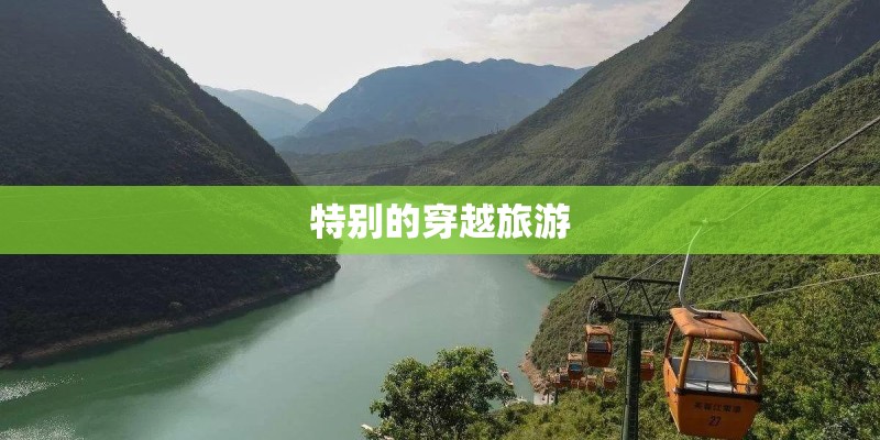 特别的穿越旅游