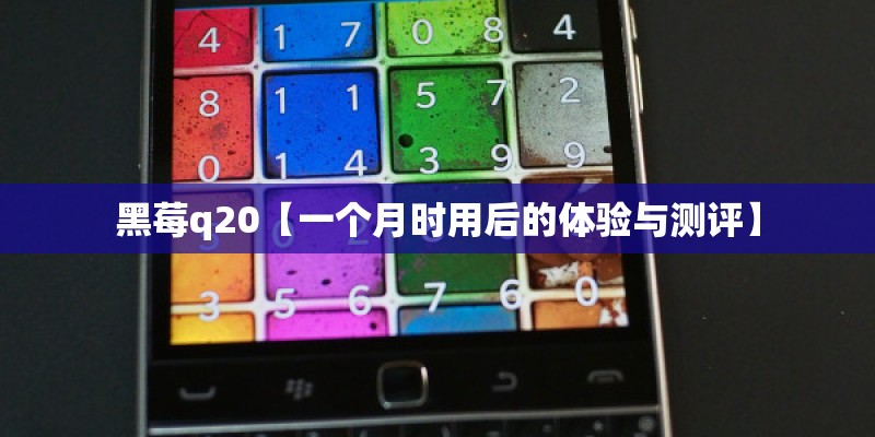 黑莓q20【一个月时用后的体验与测评】