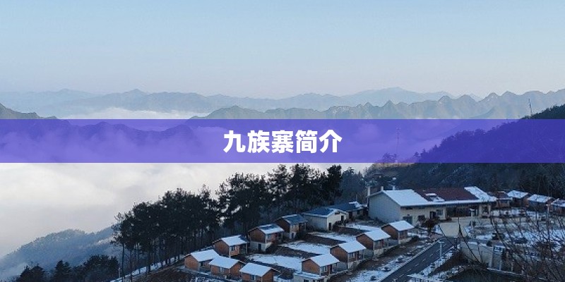 九族寨简介