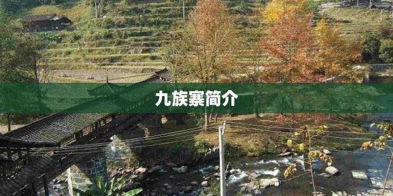 九族寨简介