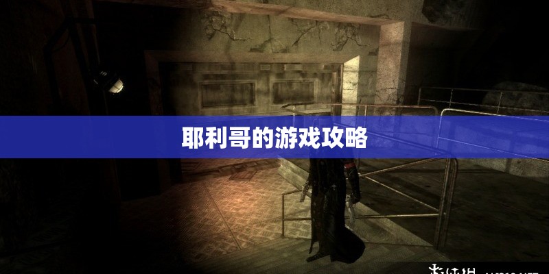 耶利哥的游戏攻略