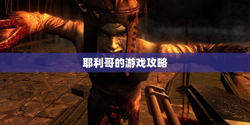 耶利哥的游戏攻略