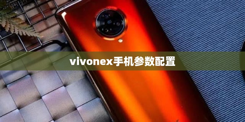 vivonex手机参数配置