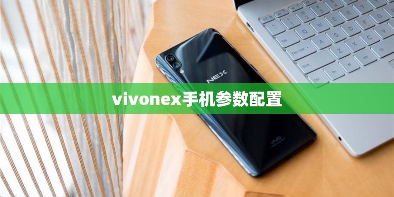 vivonex手机参数配置