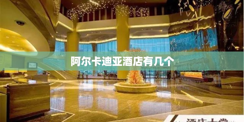阿尔卡迪亚酒店有几个