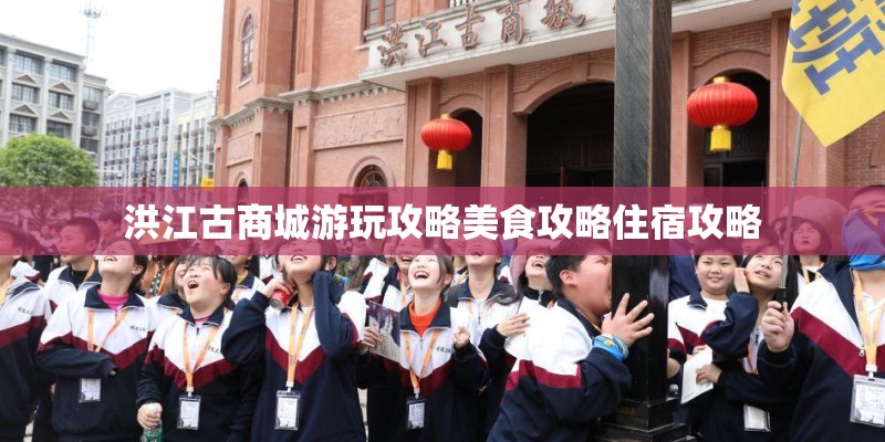 洪江古商城游玩攻略美食攻略住宿攻略