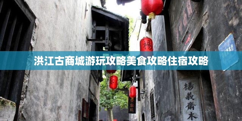 洪江古商城游玩攻略美食攻略住宿攻略