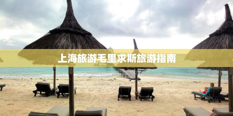 上海旅游毛里求斯旅游指南
