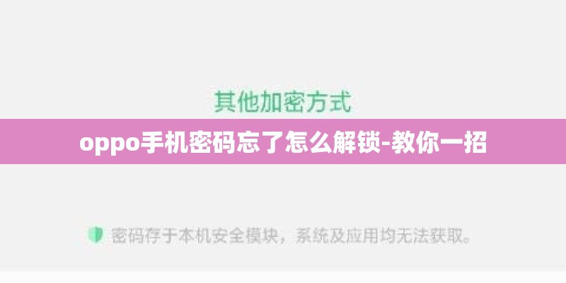 oppo手机密码忘了怎么解锁-教你一招