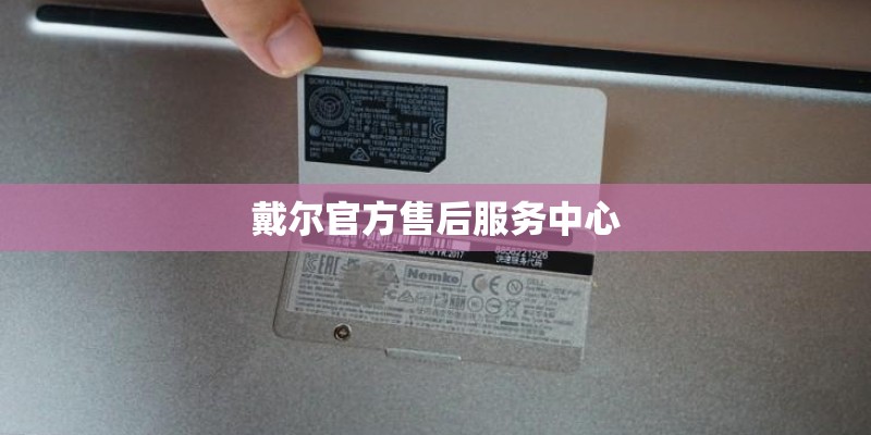 戴尔官方售后服务中心