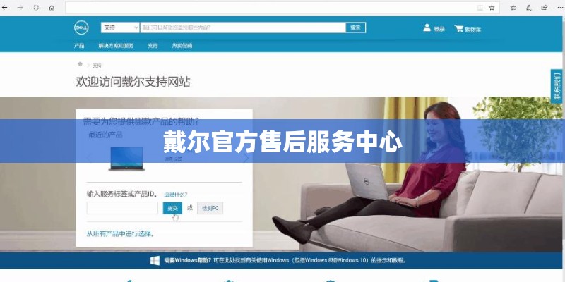 戴尔官方售后服务中心