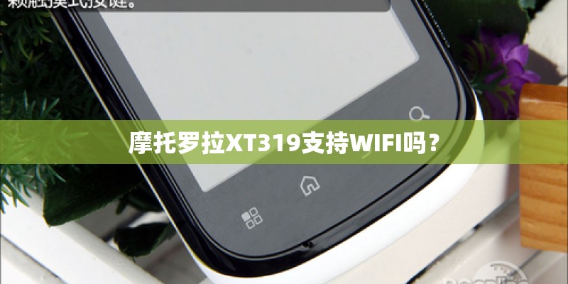 摩托罗拉XT319支持WIFI吗？