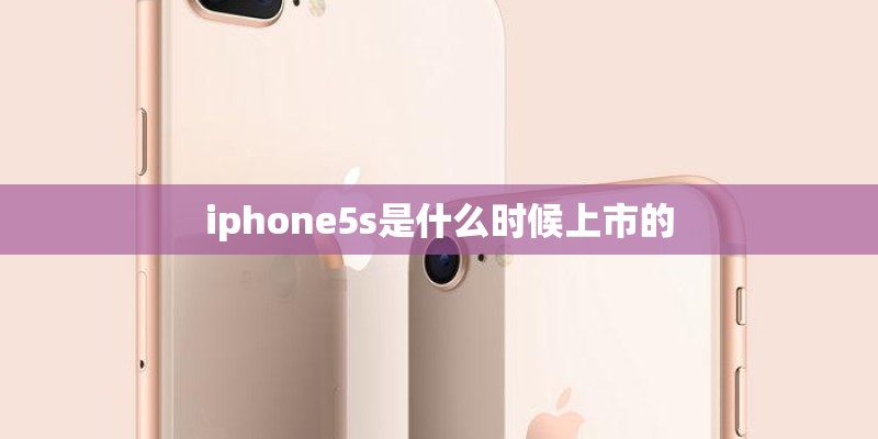 iphone5s是什么时候上市的