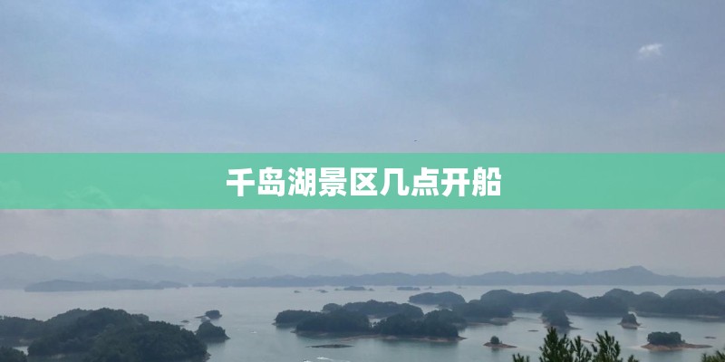 千岛湖景区几点开船