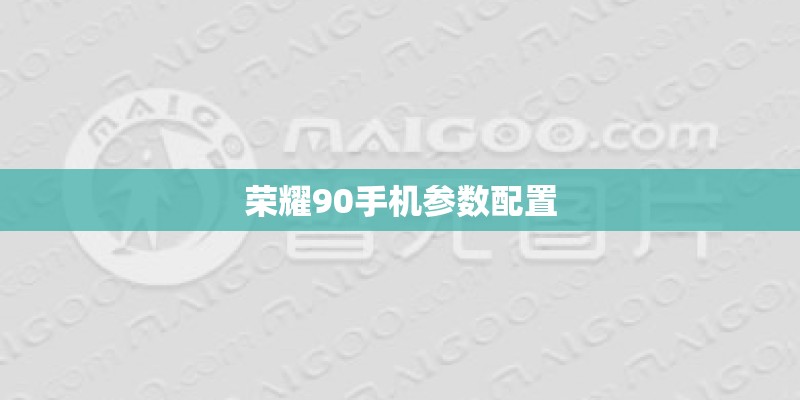 荣耀90手机参数配置