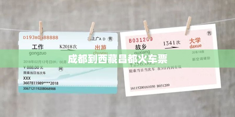成都到西藏昌都火车票