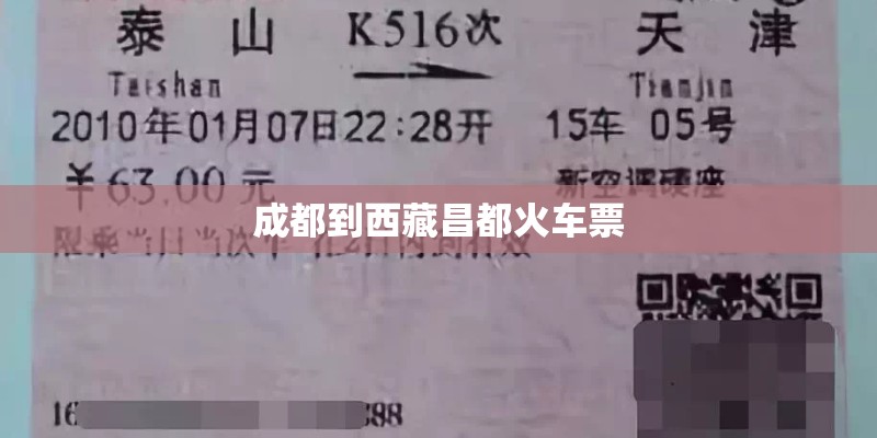 成都到西藏昌都火车票