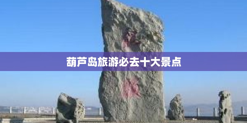 葫芦岛旅游必去十大景点