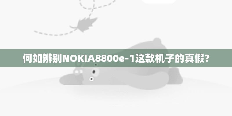 何如辨别NOKIA8800e-1这款机子的真假？