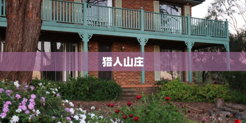 崇明排名第一的农家乐