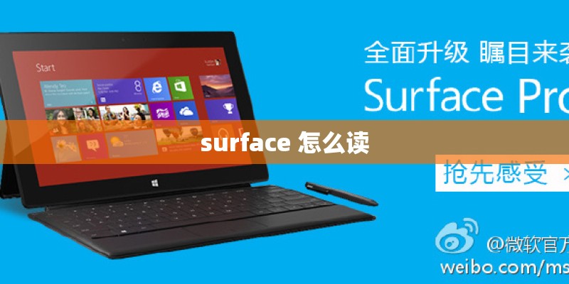surface 怎么读