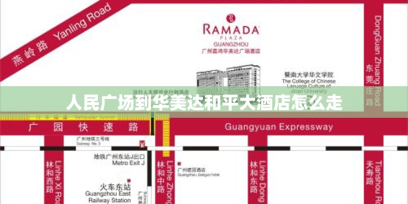 人民广场到华美达和平大酒店怎么走