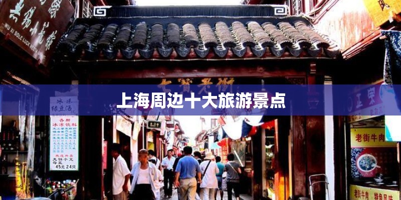 上海周边十大旅游景点
