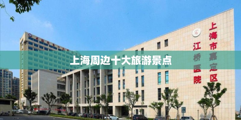 上海周边十大旅游景点