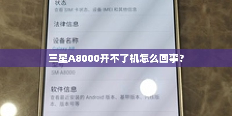 三星A8000开不了机怎么回事？