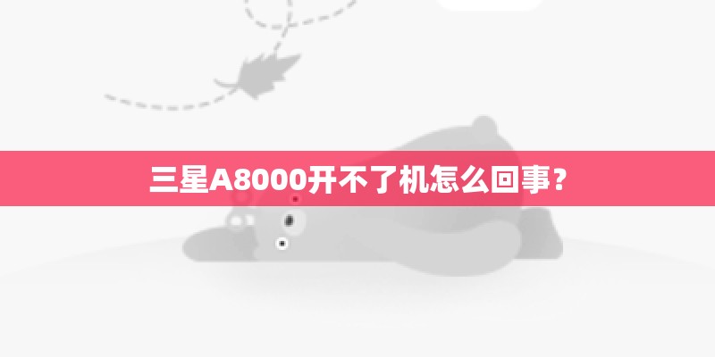 三星A8000开不了机怎么回事？