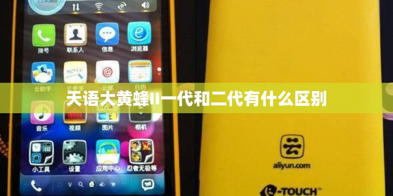 天语大黄蜂II一代和二代有什么区别