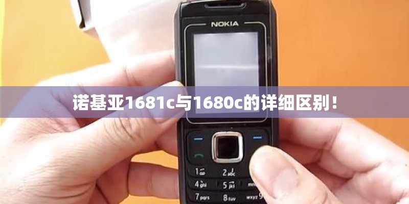 诺基亚1681c与1680c的详细区别！